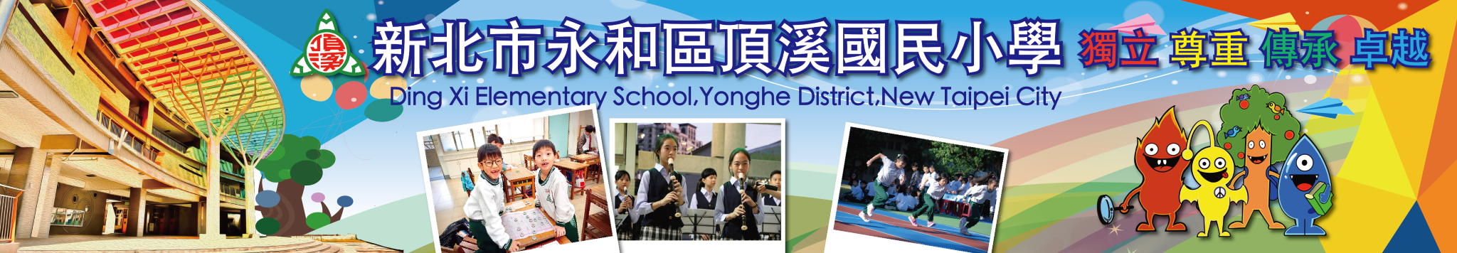 學生圖像 新北市永和區頂溪國民小學