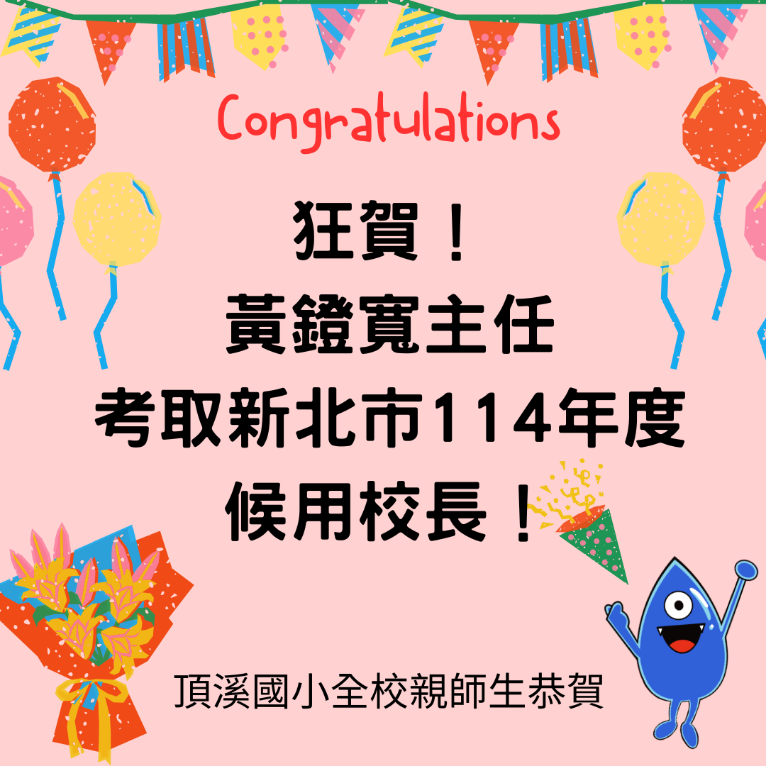 黃鐙寬考取校長