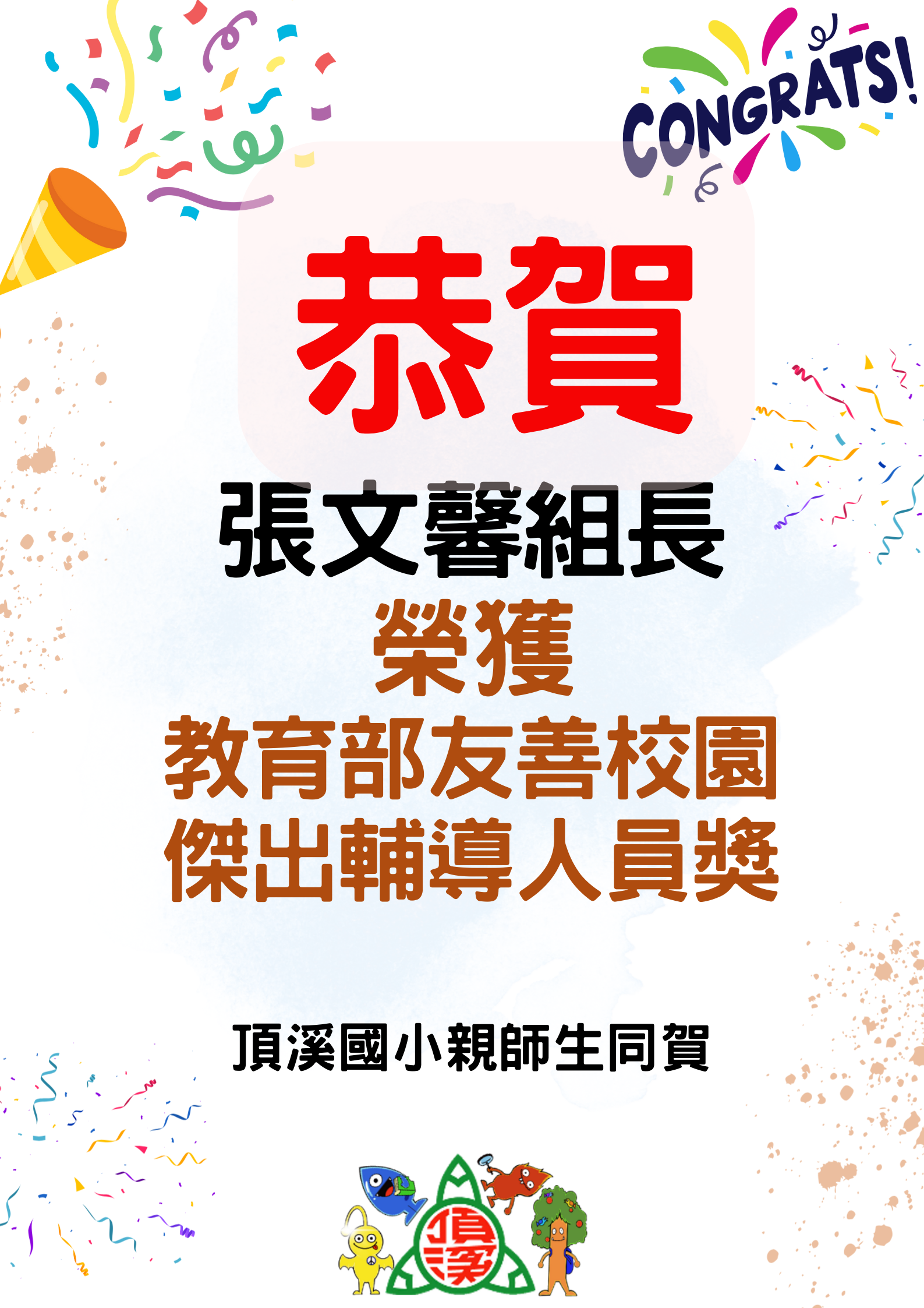張文馨教育部傑出輔導人員獎