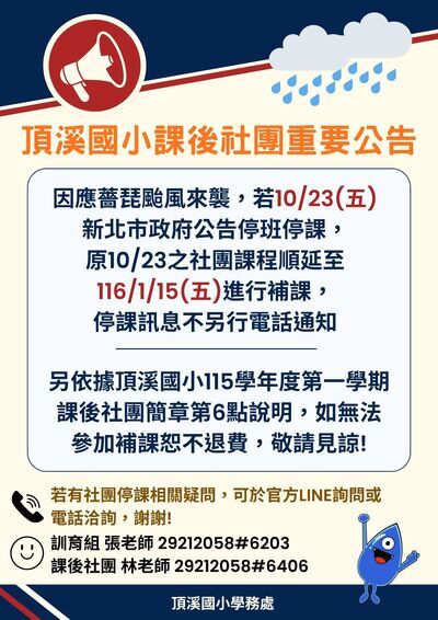 1151023颱風停課公告