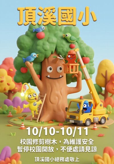 10/10~10/11校園修剪樹木，暫停開放公告。