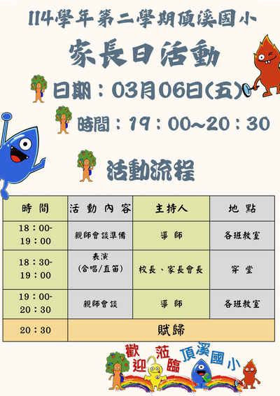 114學年第二學期家長日日程表