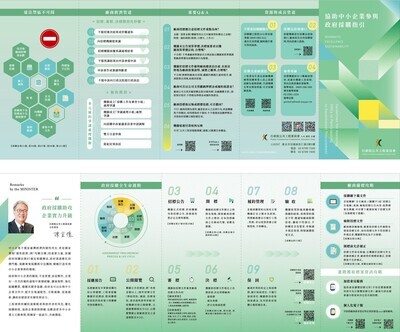 協助中小企業參與政府標案指引圖片