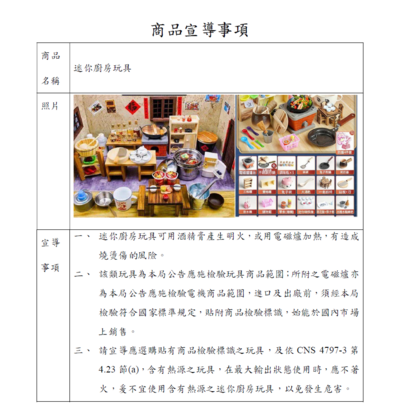 經濟部標準檢驗局所送迷你廚房玩具宣導事項資料